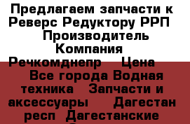 Предлагаем запчасти к Реверс-Редуктору РРП-40 › Производитель ­ Компания “Речкомднепр“ › Цена ­ 4 - Все города Водная техника » Запчасти и аксессуары   . Дагестан респ.,Дагестанские Огни г.